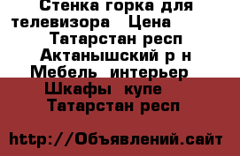   Стенка горка для телевизора › Цена ­ 9 000 - Татарстан респ., Актанышский р-н Мебель, интерьер » Шкафы, купе   . Татарстан респ.